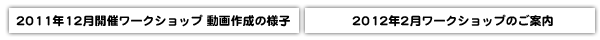 2011年12月開催ワークショップ動画作成の様子