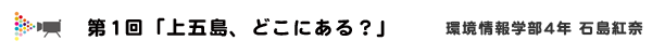 上五島チャンネルコラム第1回