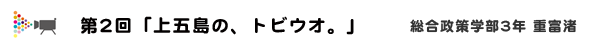 上五島チャンネルコラム第1回