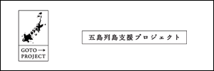 五島列島支援プロジェクト