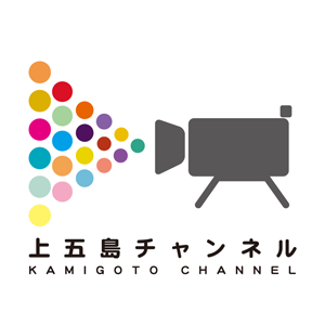 上五島チャンネル