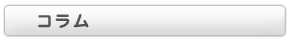 コラム