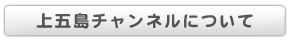 上五島チャンネルについて