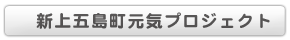 新上五島町元気プロジェクト