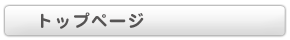 トップページ