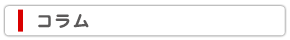 コラム