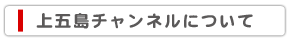 上五島チャンネルについて