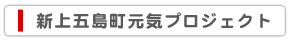 新んか未後藤町元気プロジェクト