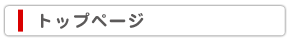 トップページ