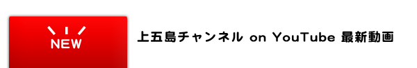 上五島チャンネルonYouTube最新動画