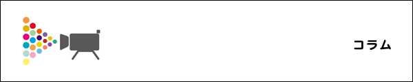 コラム