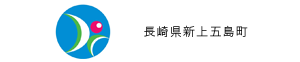 長崎県新上五島町