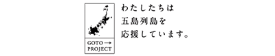 五島プロジェクト