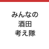 みんなの酒田考え隊