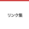 リンク集