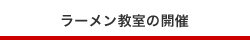 ラーメン教室