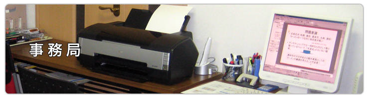 事務局