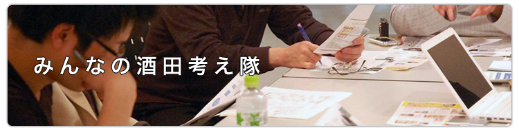 みんなの酒田考え隊
