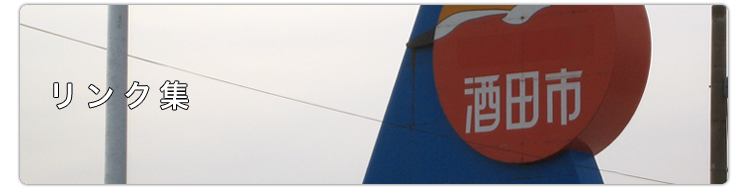 リンク集