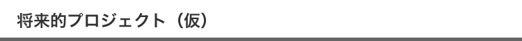 将来的プロジェクト