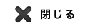 閉じる