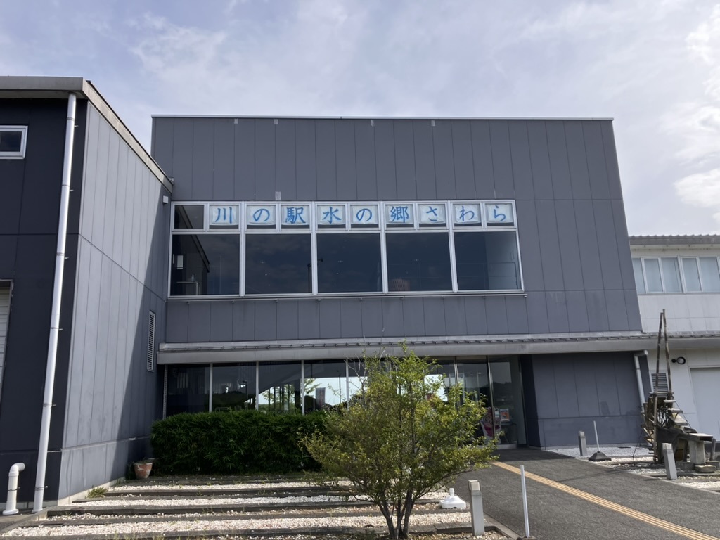 水郷の郷さわら