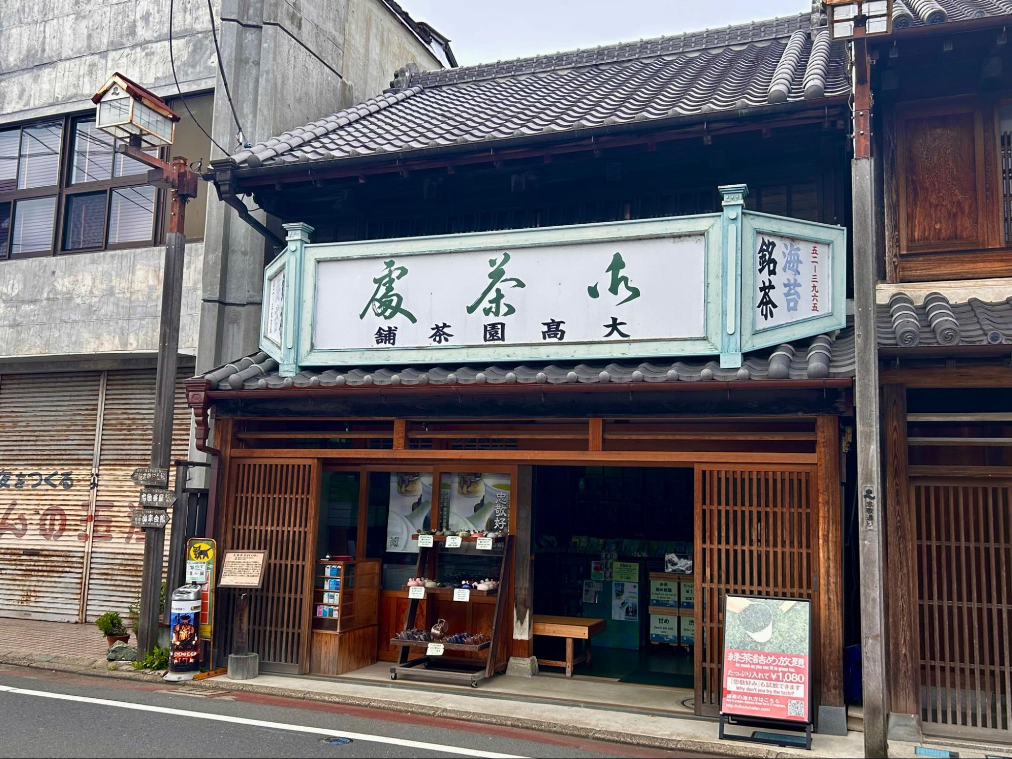 髙園茶舗の外観