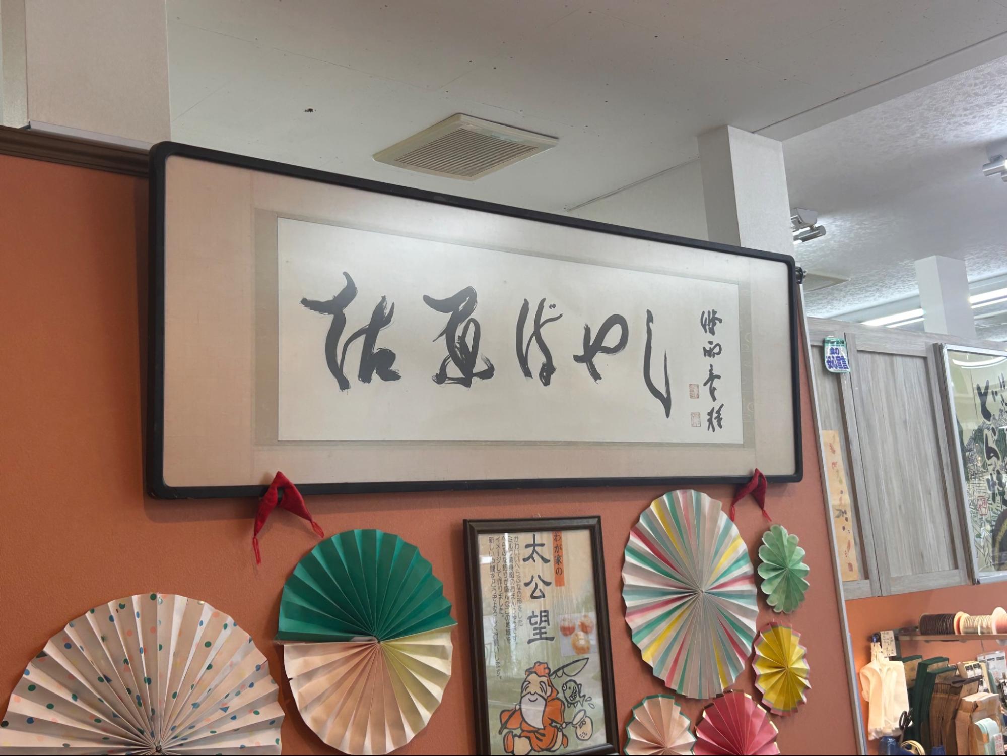 ほていやに展示されている時雨乙羽さんが書いた額