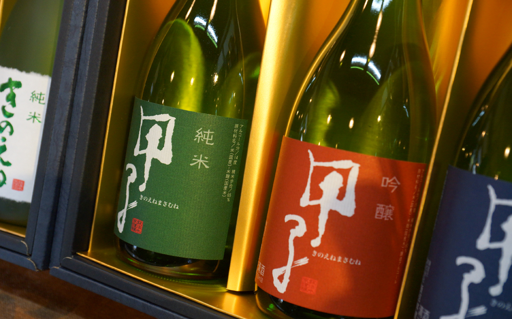 甲子(きのえね)正宗(まさむね)