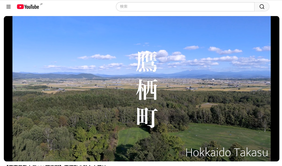 鷹栖町プロモーションビデオ