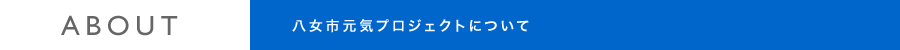 八女市元気プロジェクトについて