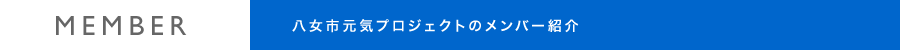メンバー